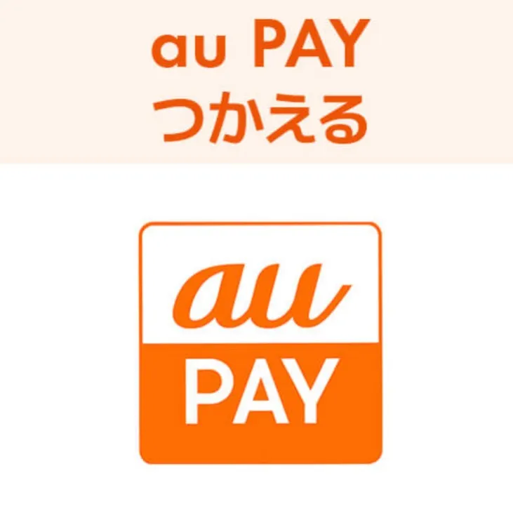 ａｕ　PAY 使えます！！！